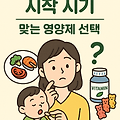 아이 영양제, 언제부터 먹여야 할까? 부모라면 꼭 알아야 할 기준