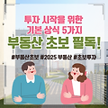 2025년 부동산 초보 필독! 투자 시작을 위한 기본 상식 5가지