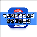 국민재난안전포털 안전디딤돌앱 다운로드 | 긴급재난문자 알림 무음 끄기 차단하기 (+아이폰) | 부산 재난문자 알림 차단하기 | 서울 | 대구 | 인천 | 광주 | 대전 | 울산 | 광주 | 대전 | 세종 | 경..