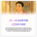 남자를 위한 스킨케어 : 3040 남성 피부 고민과 솔루션, 지금 바로 실천하세요