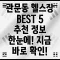 대구 북구 관문동 추천 헬스장 5곳 정보