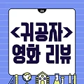 영화 <귀공자> 줄거리와 리뷰