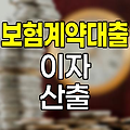현대해상 보험계약대출 이자 산출 방식
