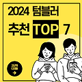 텀블러 추천 2024 인기 TOP7– 스타일과 실용성을 갖춘 최고의 선택!