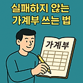 실패하지 않는 가계부 쓰는 법