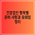 건강검진 항목별 준비 사항과 유의점 정리