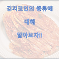 김치코인의 종류에 대해 알아보자!!