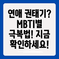 여자 권태기 증상과 MBTI 유형별 특징: 당신의 연애 권태기를 극복하는 방법을 찾아보세요!