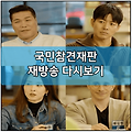 국민참견재판 인터넷 재방송 다시보기 보러가기 및 출연진 | 방송시간 | 회차정보 | 서장훈 한혜진 이상윤 타일러 프로필 나이 키 | 공식 영상 | 편성표 채널번호 | 넷플릭스 | SBS 온에어 실시간..