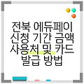 전북 에듀페이 신청 기간 금액 사용처 및 카드 발급 방법