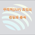 주피터(JUP) 코인 소개 및 전망과 분석