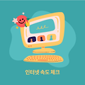 인터넷 속도 체크 해보기