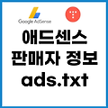 애드센스 판매자 정보 공개와 ads.txt 문제