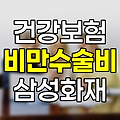 삼성화재 비만 수술비 보험 완벽 가이드, 보장 내용과 가입 조건