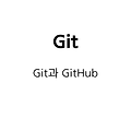 Git과 GitHub의 차이는 무엇일까?