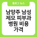 남양주 남성 제모 피부과 병원 레이저제모 비용가격 브라질리언레이저제모 수염제모 겨드랑이제모