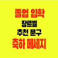 장르별 졸업 입학 축하 메세지 추천 이벤트 문구