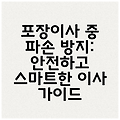 포장이사 중 파손 방지: 안전하고 스마트한 이사 가이드