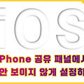 iPhone, iPad 공유할 때 필요 없는 연락처 제거하는 방법