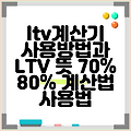 ltv계산기 사용방법과 LTV 뜻 70% 80% 계산법 사용법