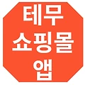 테무 쇼핑몰 앱 신규 무료사은품 배송기간 후기