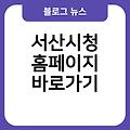 서산시청 홈페이지 즐겨찾기추가 바로가기 링크 바로가기만들기 서산시청사이트바로가기