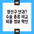 광진구 안과 선택 가이드: 렌즈삽입술, 라식, 라섹, 스마일라식 비교 및 비용 정보