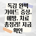 독감 완벽 가이드: 종류, 증상, 예방 및 치료법 총정리