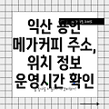 익산 용안면 메가커피 1곳: 주소, 위치, 운영시간, 전화번호 정보