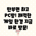 보은군 탄부면 근처 추천 PC방 1곳