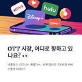 스트리밍 시장, 어디로 가고 있나? – OTT 시장 변화와 전망