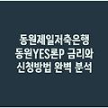 동원제일저축은행 동원YES론P 금리와 신청방법 완벽 분석
