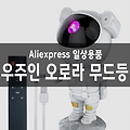 알리익스프레스 구매 - 우주인 오로라 무드등 은하수 조명 미러볼 집들이선물 어린이날선물