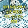 임대 부동산에서 숨은 비용을 미리 준비하는 방법