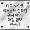 대구 동구 해안동 맥도날드 위치 확인: 1개 매장 정보