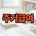 2025년 주거급여 신청 방법과 수급자 혜택