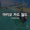 마리오 카트 월드 아이템 종류 총정리 : 신규 7종까지 완벽 분석
