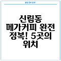 신림동 메가커피 완전 정복! 5곳의 위치