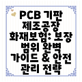 PCB 기판 제조공장 화재보험: 보장 범위 완벽 가이드 & 안전 관리 전략