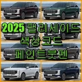 현대자동차 2025 팰리세이드 색상코드(컬러코드) 확인, 8가지 자동차 붓펜(카페인트) 파는 곳