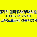 열원기기 설비공사(부대시설편) EXCS 31 25 10 한국고속도로공사 전문 시방서