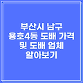 부산시 남구 용호4동 도배 가격 및 도배 업체 알아보기