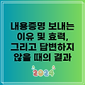 내용증명 보내는 이유 및 효력, 그리고 답변하지 않을 때의 결과