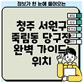 청주 서원구 죽림동 당구장 완벽 가이드: 위치