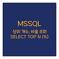 MSSQL SELECT TOP N (%) 상위개수, 상위비율 데이터 조회