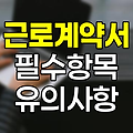근로계약서 필수 항목과 작성 유의사항