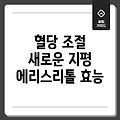 혈당 조절의 새로운 지평, 에리스리톨의 놀라운 효능!