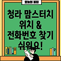 인천 청라3동 맘스터치 매장 정보: 위치, 전화번호