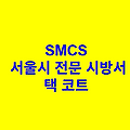 택 코트 SMCS 서울시 전문 시방서