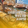 경기도 광주 오포카페, 빵맛있는 공장형 카페 공감 플랫폼 솔직후기